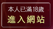 本人已滿18歲，離開173影音